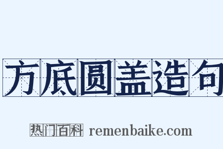 方底圆盖造句是什么意思的图片